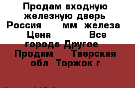 Продам входную железную дверь Россия (1,5 мм) железа › Цена ­ 3 000 - Все города Другое » Продам   . Тверская обл.,Торжок г.
